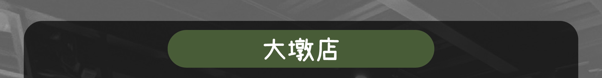 森林小徑餐廳 大墩店 線上訂位