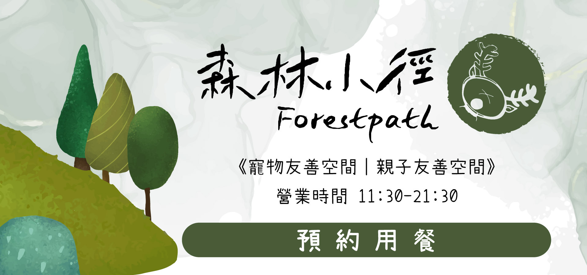預約森林小徑文心店餐廳用餐